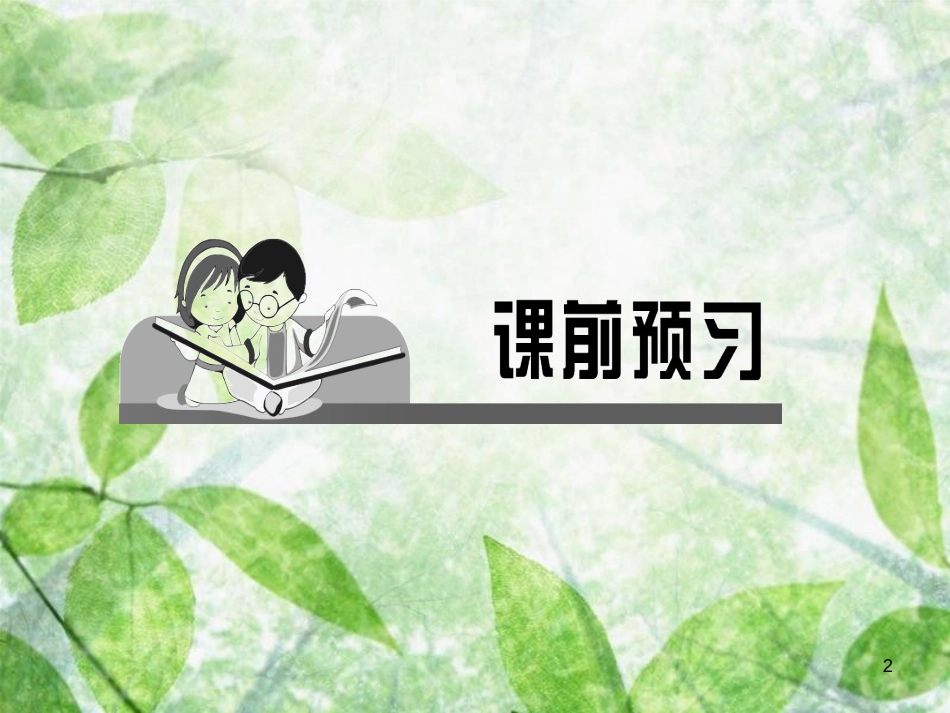 八年级道德与法治上册 第三单元 勇担社会责任 第六课 责任与角色同在 第二框 做负责任的人习题优质课件 新人教版_第2页