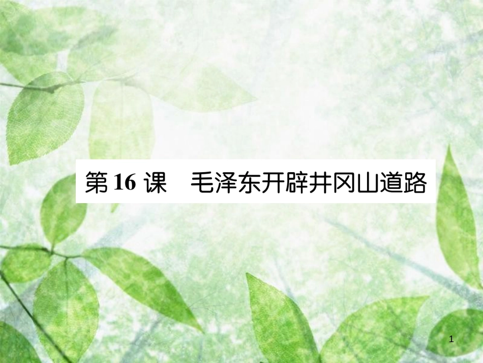 八年级历史上册 练习手册 第5单元 从国共合作到国共对峙 第16课 毛泽东开辟井冈山道路优质课件 新人教版_第1页