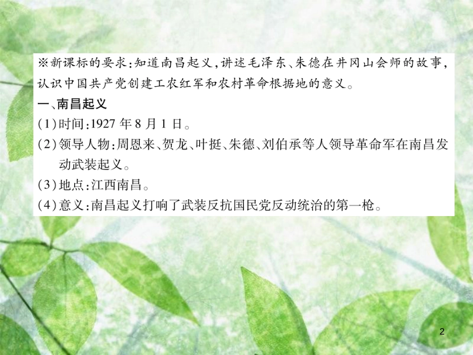 八年级历史上册 练习手册 第5单元 从国共合作到国共对峙 第16课 毛泽东开辟井冈山道路优质课件 新人教版_第2页