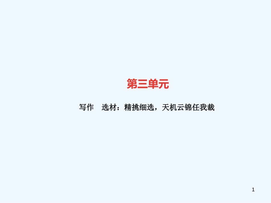 （广东专版）九年级语文上册 写作 选材：精挑细选，天机云锦任我裁习题优质课件 新人教版_第1页
