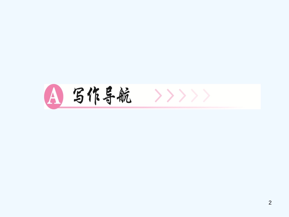 （广东专版）九年级语文上册 写作 选材：精挑细选，天机云锦任我裁习题优质课件 新人教版_第2页