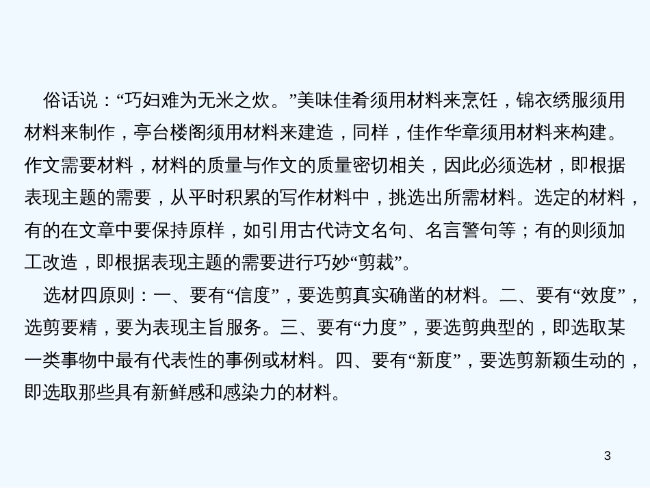 （广东专版）九年级语文上册 写作 选材：精挑细选，天机云锦任我裁习题优质课件 新人教版_第3页