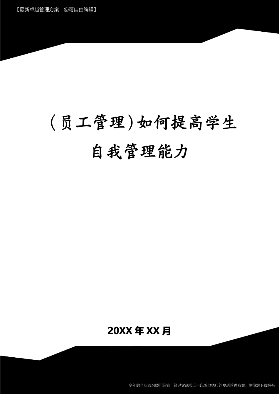 （员工管理）如何提高学生自我管理能力[共9页]_第1页