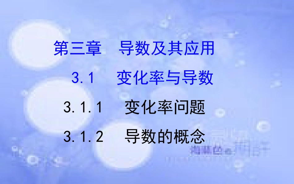 高中数学 第三章 导数及其应用 3.1 变化率与导数 3.1.1 变化率问题 3.1.2 导数的概念课件3 新人教A版选修1-1_第1页