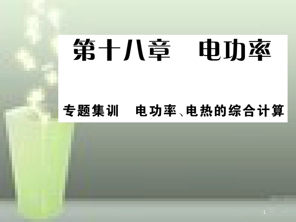 九年级物理全册 18 电功率 专题集训 电功率、电热的综合计算优质课件 （新版）新人教版_第1页