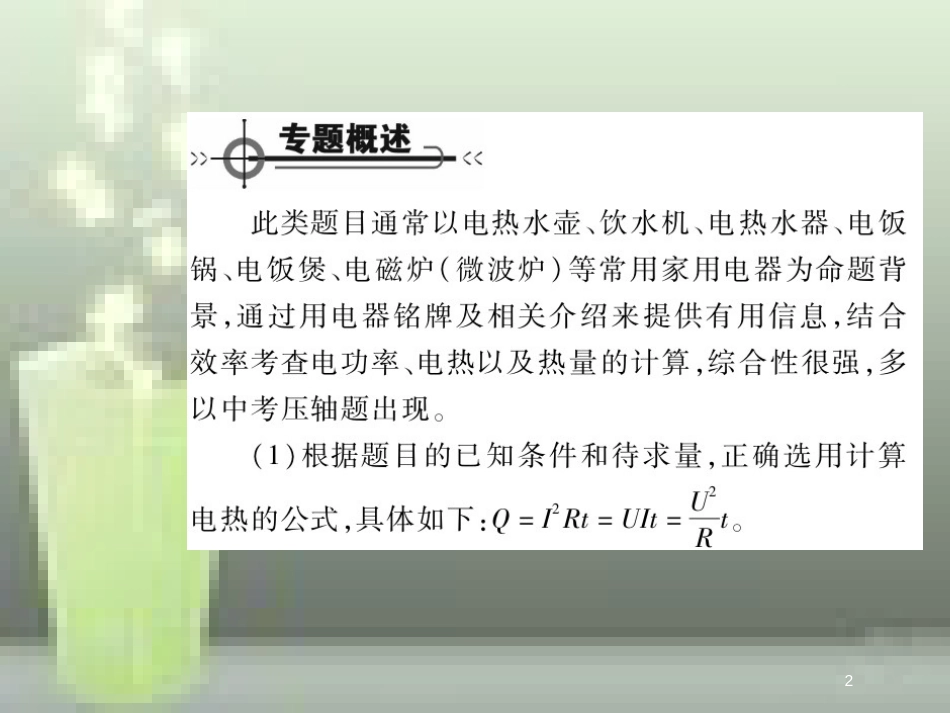 九年级物理全册 18 电功率 专题集训 电功率、电热的综合计算优质课件 （新版）新人教版_第2页