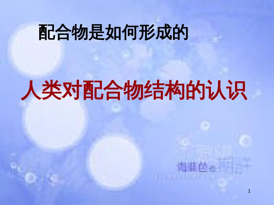 高中化学 专题4 分子空间结构与物质性质 4.2 配合物课件 苏教版选修3_第1页