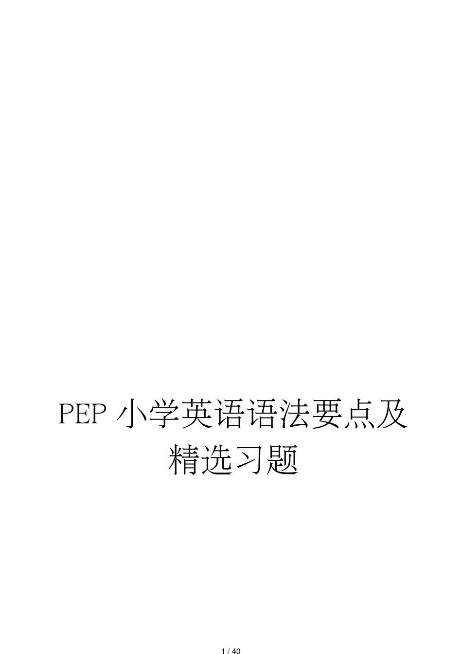 PEP小学英语语法要点及习题精选_第1页