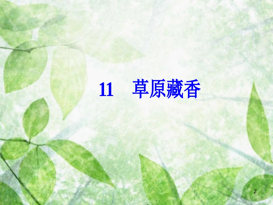 高中语文 第四单元 11 草原藏香优质课件 粤教版选修《中国现代散文选读》_第2页