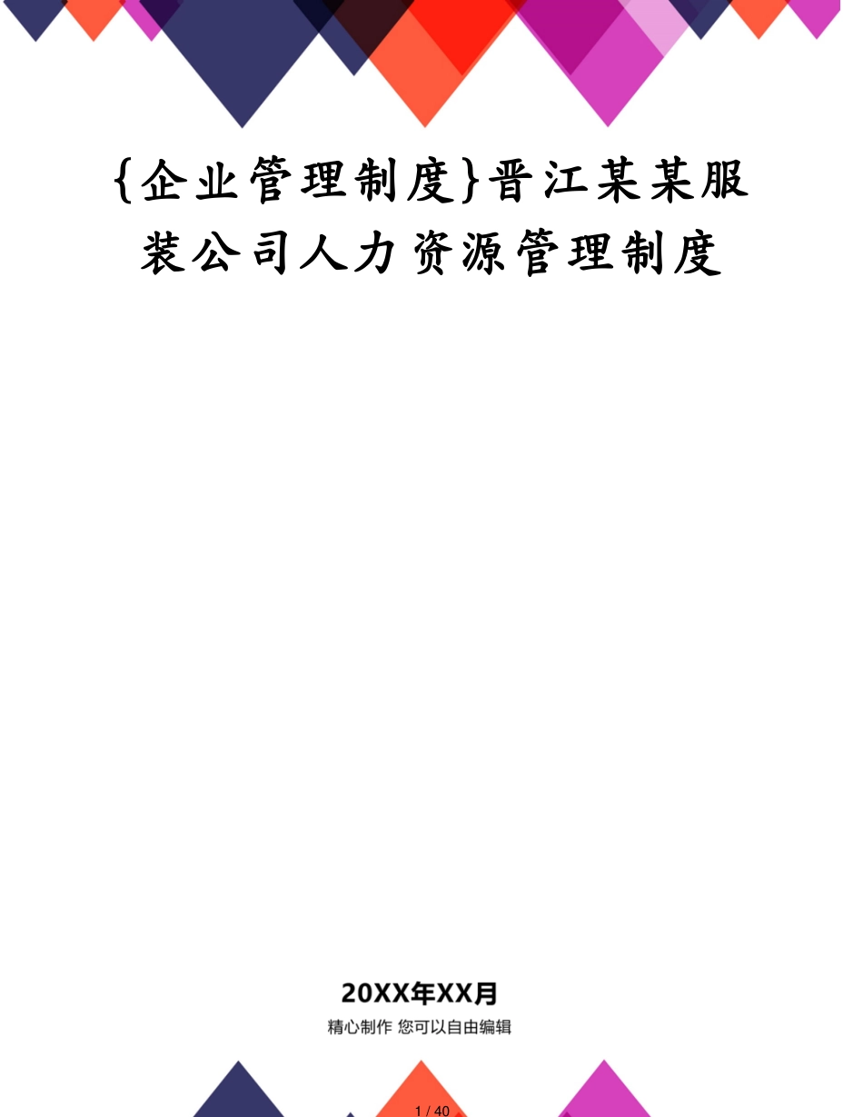 晋江某某服装公司人力资源管理制度_第1页