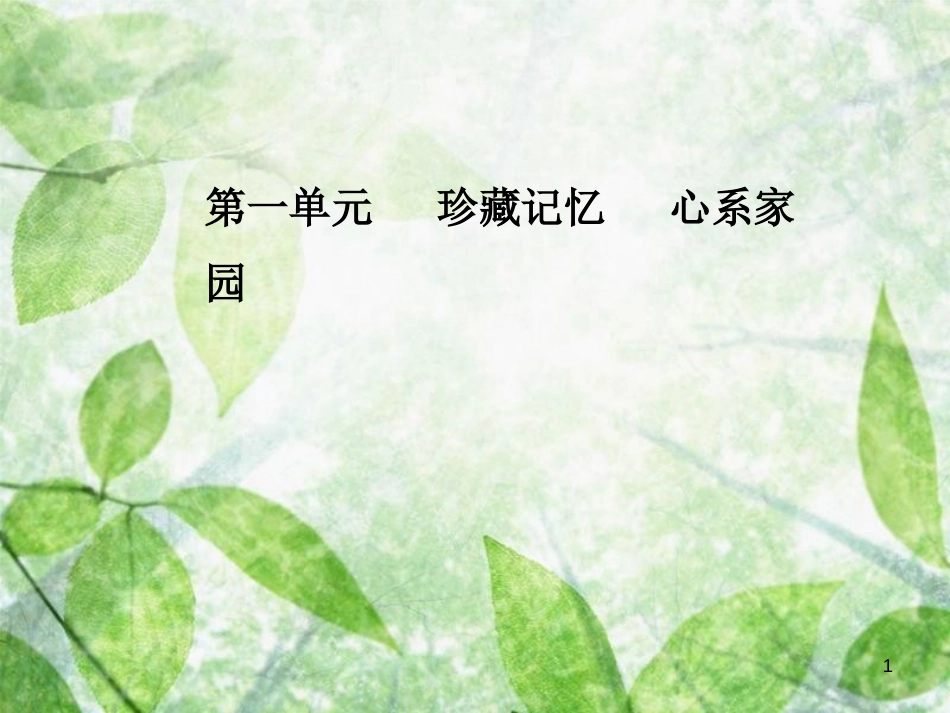 高中语文 第一单元 2 想北平优质课件 粤教版选修《中国现代散文选读》_第1页