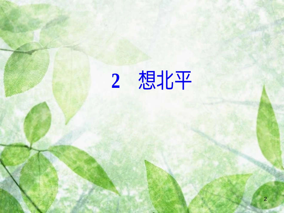 高中语文 第一单元 2 想北平优质课件 粤教版选修《中国现代散文选读》_第2页