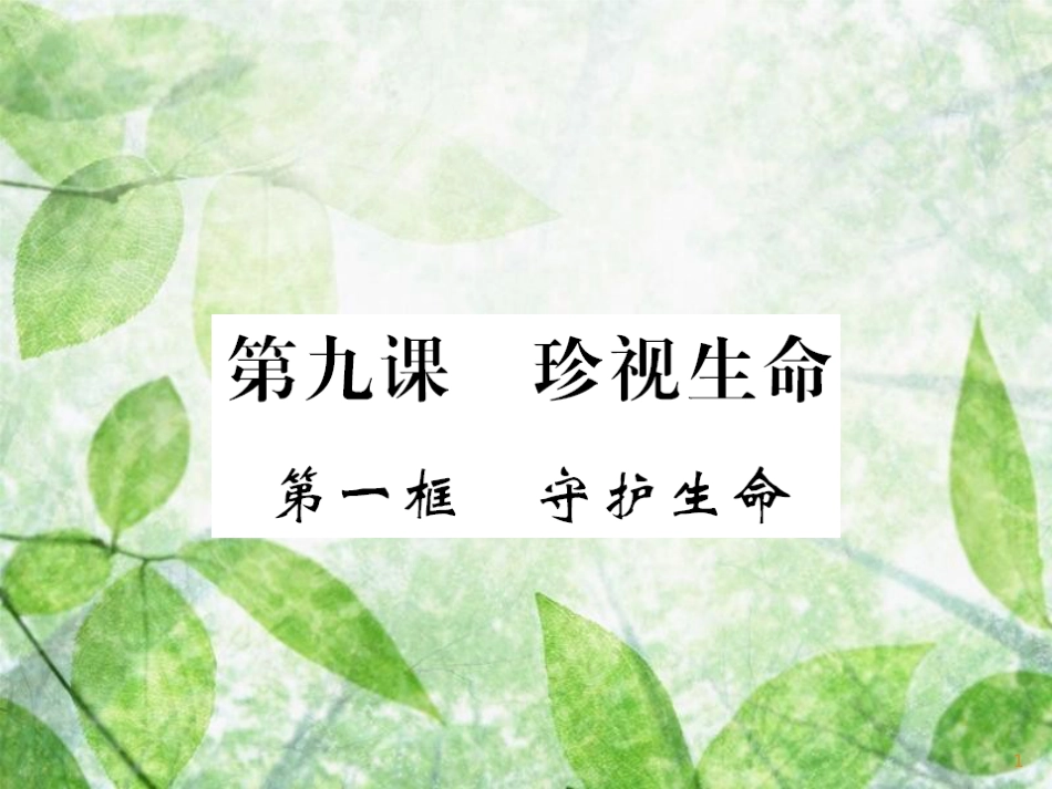 七年级道德与法治上册 第四单元 生命的思考 第九课 珍视生命 第一框 守护生命习题优质课件 新人教版_第1页