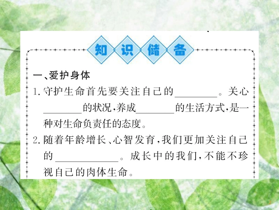 七年级道德与法治上册 第四单元 生命的思考 第九课 珍视生命 第一框 守护生命习题优质课件 新人教版_第2页