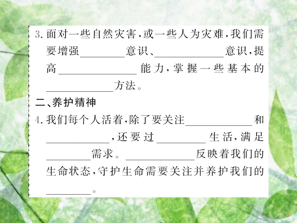 七年级道德与法治上册 第四单元 生命的思考 第九课 珍视生命 第一框 守护生命习题优质课件 新人教版_第3页