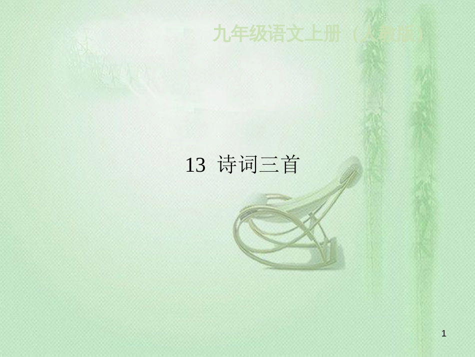 arqAAA九年级语文上册 第三单元 13 诗词三首习题优质课件 新人教版_第1页