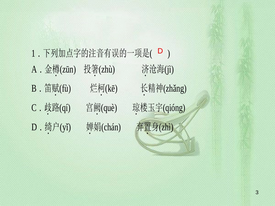 arqAAA九年级语文上册 第三单元 13 诗词三首习题优质课件 新人教版_第3页