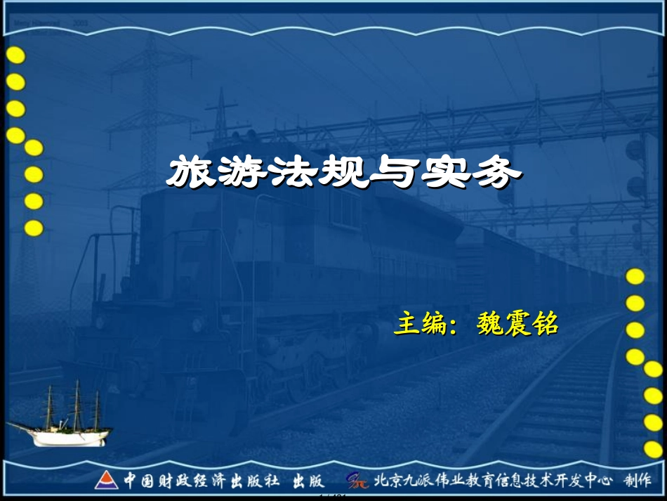 旅游行业旅游法规与实务_第1页