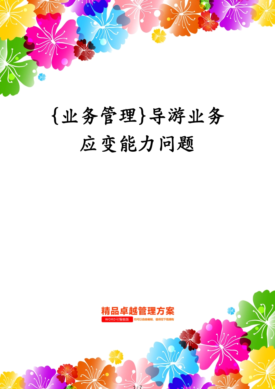 导游业务应变能力问题_第1页