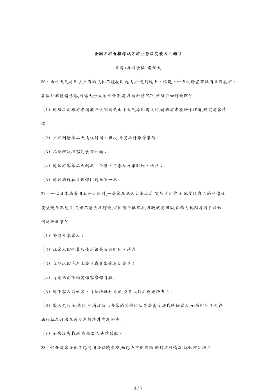 导游业务应变能力问题_第2页