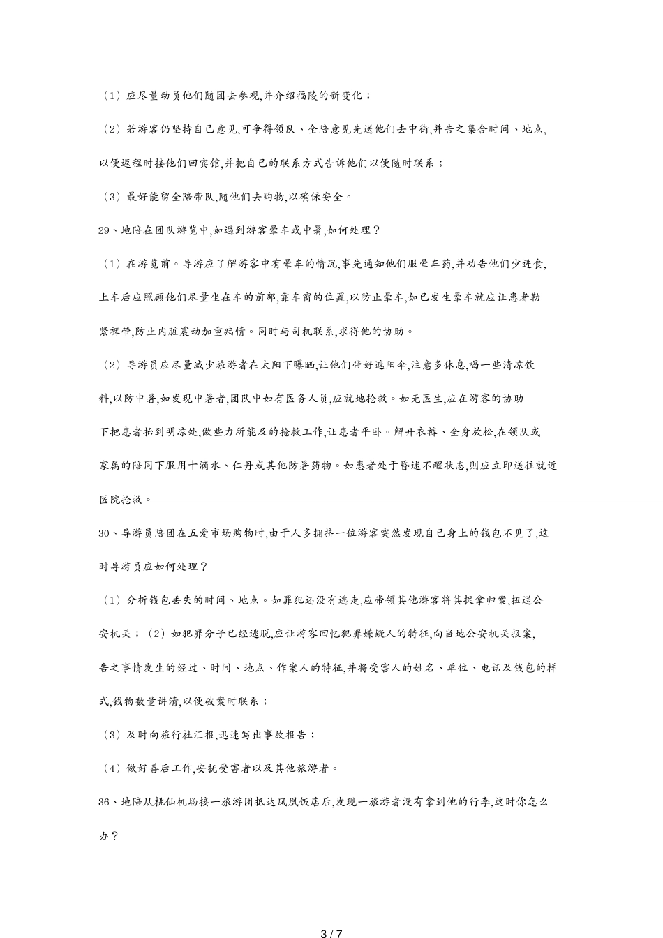 导游业务应变能力问题_第3页