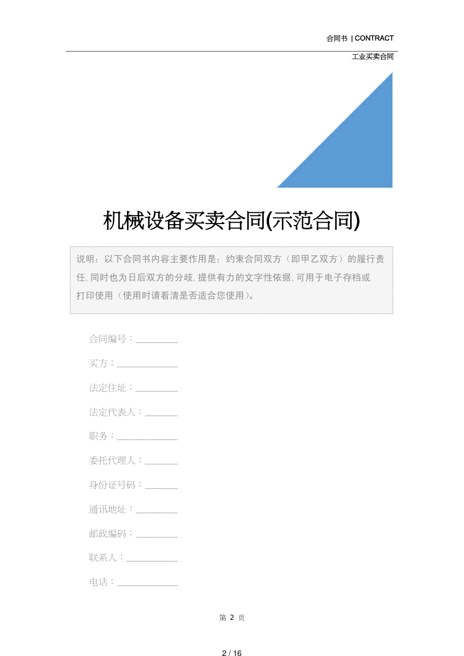 机械设备买卖合同(示范合同)[共16页]_第2页
