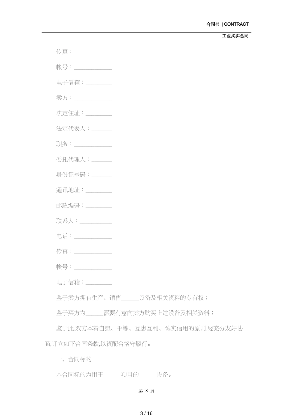 机械设备买卖合同(示范合同)[共16页]_第3页