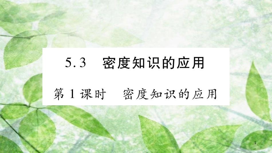 八年级物理上册 5.3密度知识的应用（第1课时）习题优质课件 （新版）粤教沪版_第1页