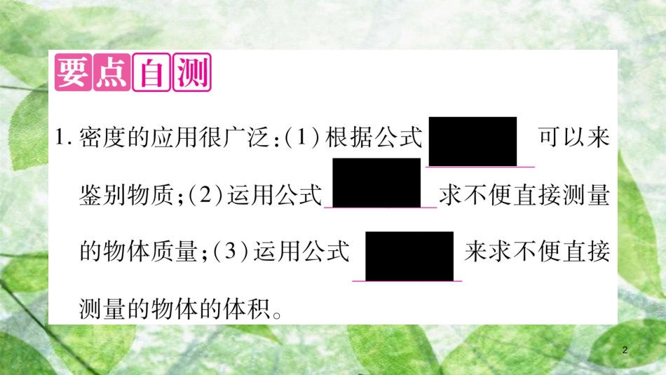 八年级物理上册 5.3密度知识的应用（第1课时）习题优质课件 （新版）粤教沪版_第2页