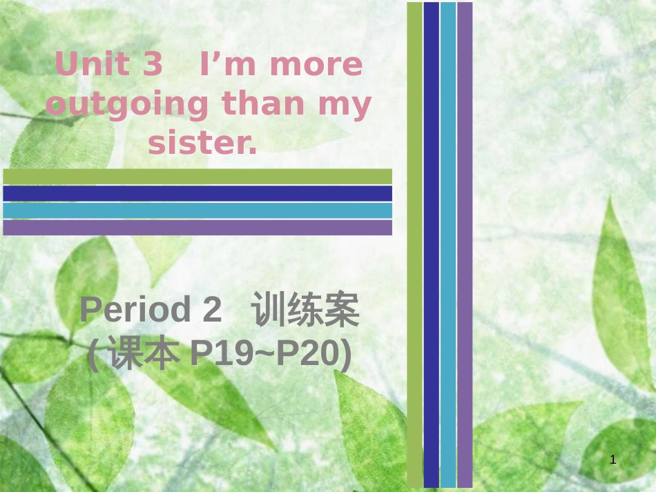 八年级英语上册 Unit 3 I’m more outgoing than my sister Period 2训练案（课本P19-P20）优质课件 （新版）人教新目标版_第1页