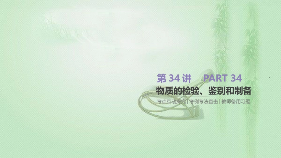 高考化学总复习 第34讲 物质的检验、鉴别和制备优质课件 新人教版_第1页