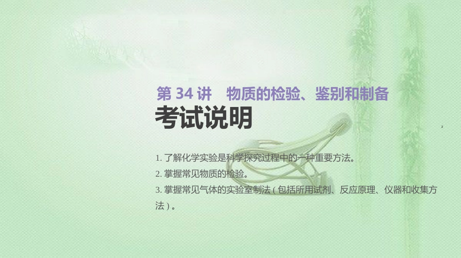 高考化学总复习 第34讲 物质的检验、鉴别和制备优质课件 新人教版_第2页