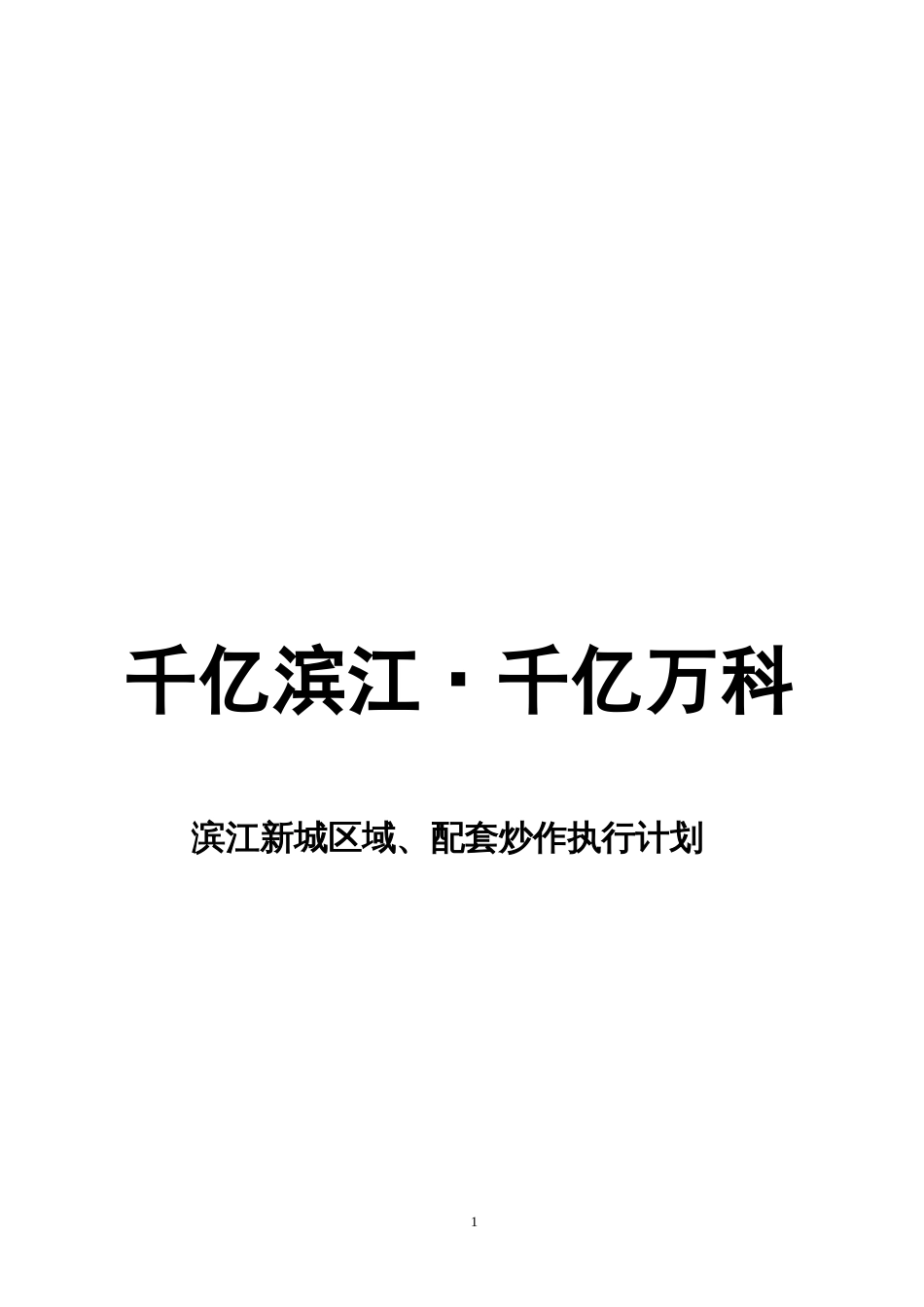 万科长沙新城区项目片区炒作执行方案[共9页]_第1页