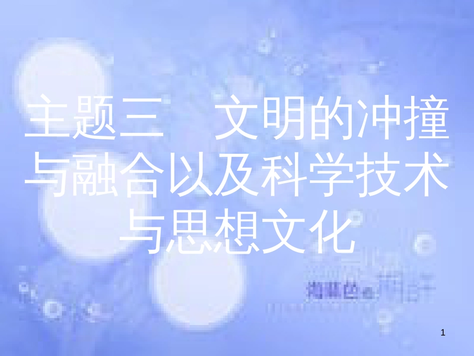 安徽省2017年中考历史 第一部分 教材知识梳理 模块四 世界古代史 主题三 文明的冲撞与融合以及科学技术与思想文化复习课件_第1页