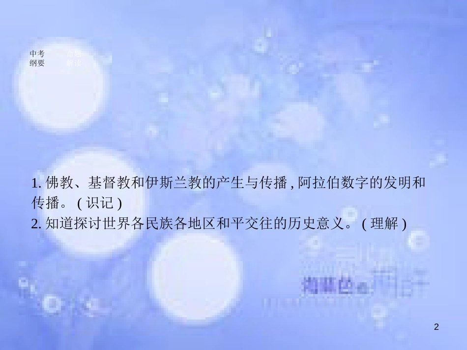 安徽省2017年中考历史 第一部分 教材知识梳理 模块四 世界古代史 主题三 文明的冲撞与融合以及科学技术与思想文化复习课件_第2页