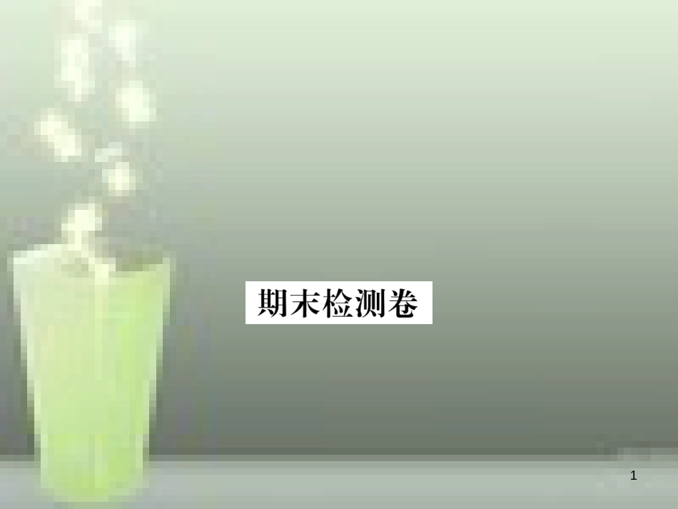 八年级生物上册 期末检测卷优质课件 （新版）北师大版_第1页