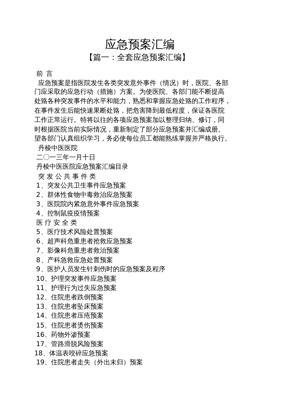 应急预案汇编[共10页]_第1页