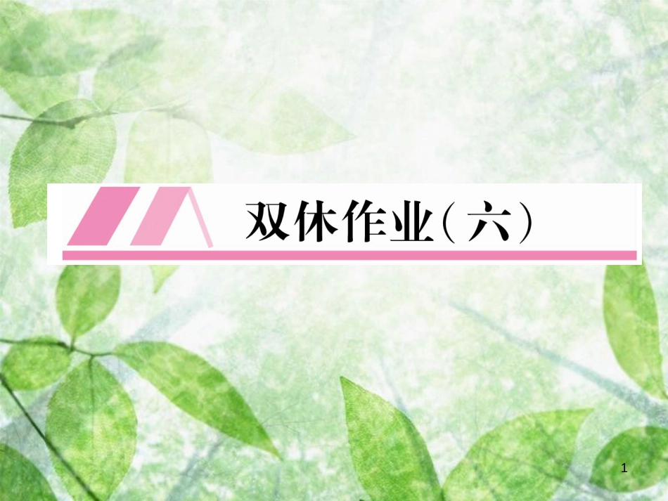 九年级语文上册 第3单元 双休作业（6）习题优质课件 新人教版_第1页