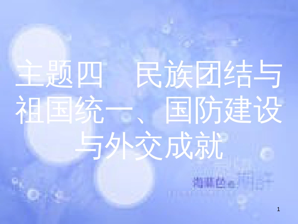 安徽省2017年中考历史 第一部分 教材知识梳理 模块三 中国现代史 主题四 民族团结与祖国统一、国防建设与外交成就复习课件_第1页