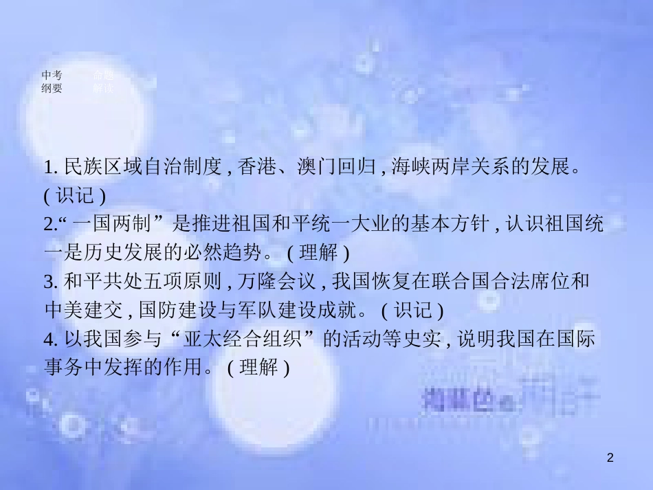 安徽省2017年中考历史 第一部分 教材知识梳理 模块三 中国现代史 主题四 民族团结与祖国统一、国防建设与外交成就复习课件_第2页