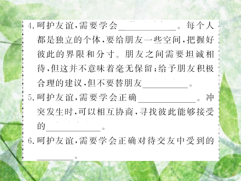 七年级道德与法治上册 第二单元 友谊的天空 第五课 交友的智慧 第一框 让友谊之树常青习题优质课件 新人教版_第3页