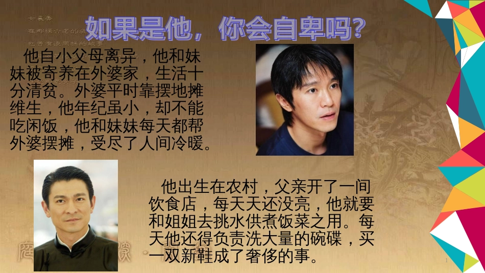 八年级道德与法治上册 第一单元 做人之本 1.1 自尊自爱 第三框 不自卑，不自负，不虚荣优质课件 粤教版_第1页