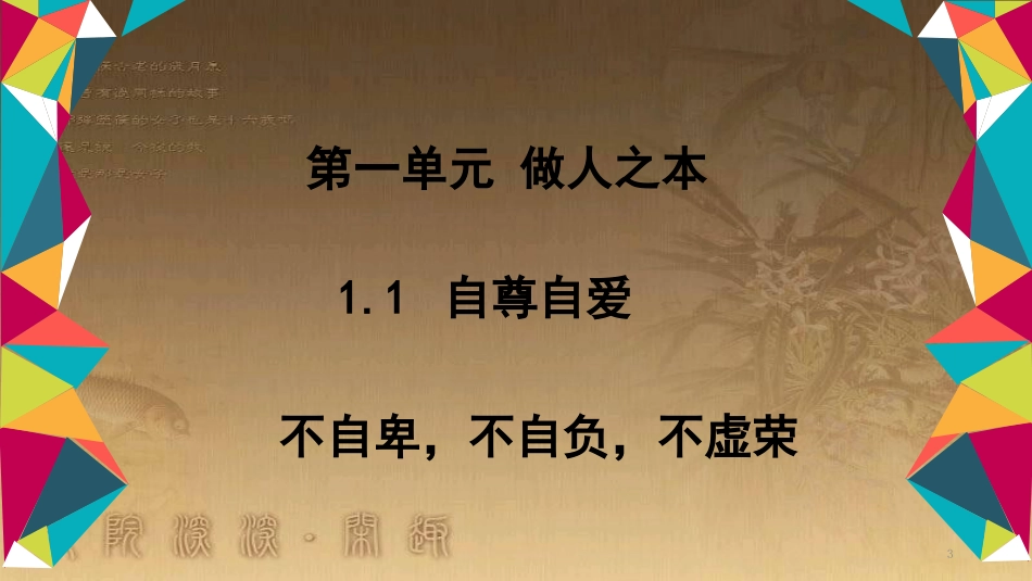 八年级道德与法治上册 第一单元 做人之本 1.1 自尊自爱 第三框 不自卑，不自负，不虚荣优质课件 粤教版_第3页