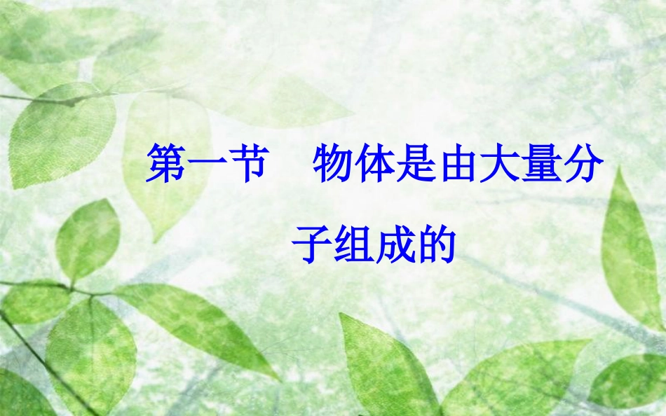 高中物理 第一章 分子动理论 第一节 物体是由大量分子组成的优质课件 粤教版选修3-3_第2页