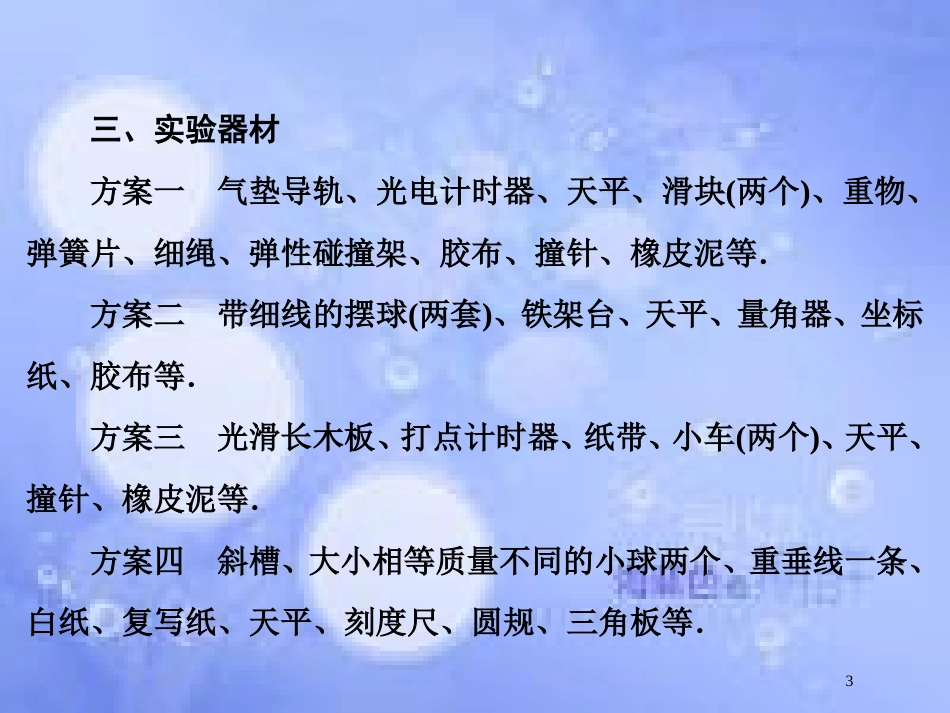 高考物理大一轮复习 第6章 碰撞 动量守恒定律 实验7 验证动量守恒定律课件[共31页]_第3页