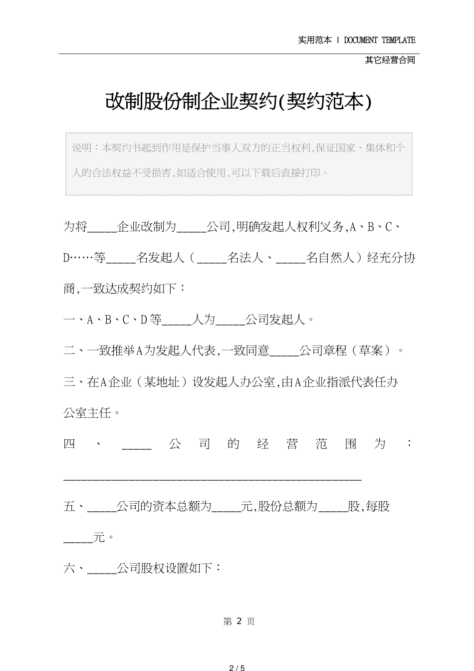 改制股份制企业协议文本[共5页]_第2页