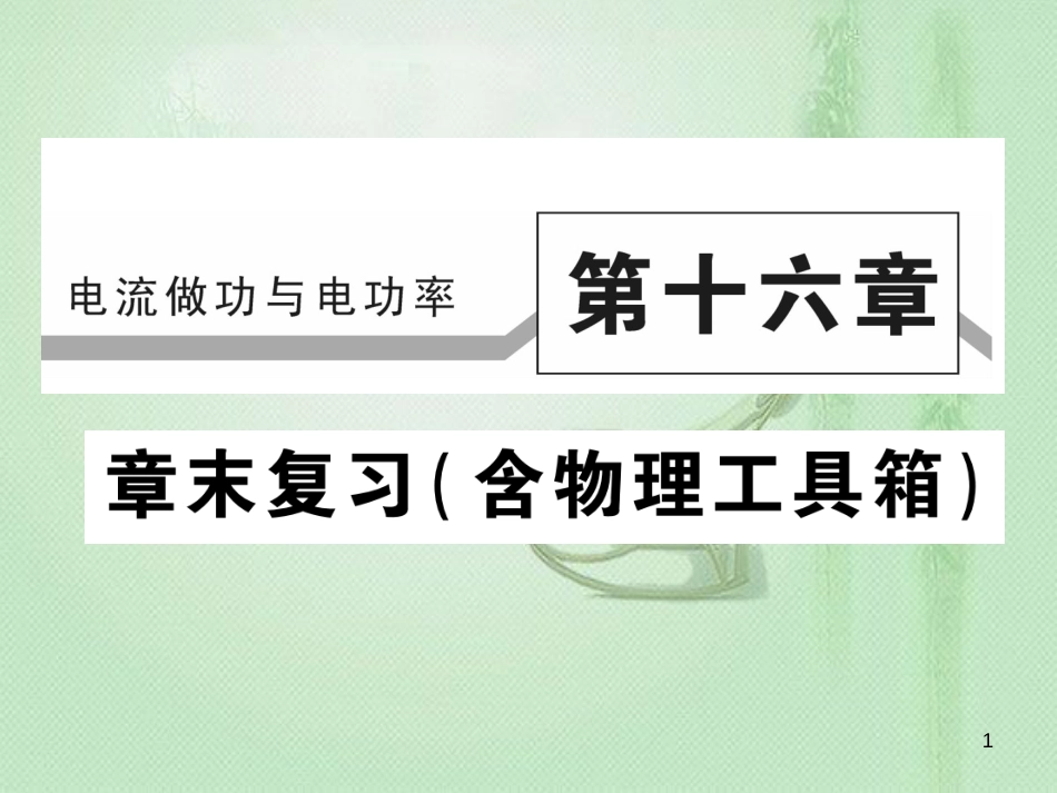 九年级物理全册 第十六章 电流做功与电功率章末整理与复习习题优质课件 （新版）沪科版_第1页