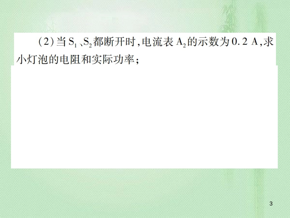 九年级物理全册 第十六章 电流做功与电功率章末整理与复习习题优质课件 （新版）沪科版_第3页