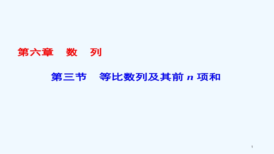 （课标通用）高考数学一轮复习 第六章 数列 第3节 等比数列及其前n项和优质课件 理_第1页