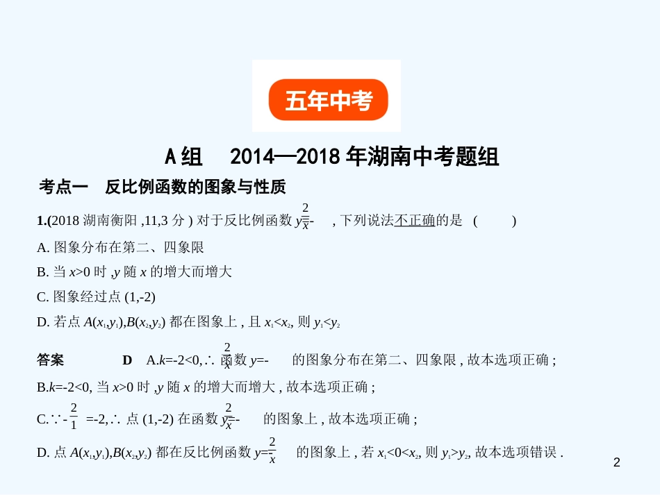 （湖南专版）2019年中考数学一轮复习 第三章 函数及其图象 3.3 反比例函数（试卷部分）优质课件_第2页